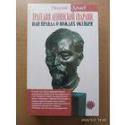 Трагедия ленинской гвардии или правда о вождях Октября / Николай Коняев.