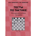 Конотоп. Тесты по тактике для шахматистов 1 разряда