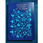 Искусство франции XV-XX веков