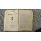 Книга Джека Лондона "Сердца трёх" 1928 года издания