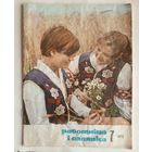 Журнал "Работнiца i сялянка" номер 7 за 1972 год.
