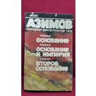 Айзек Азимов. Основание. Основание и Империя. Второе Основание