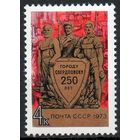 250 лет г. Свердловску СССР 1973 год (4288) серия из 1 марки