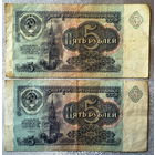 СССР, 5 рублей 1991, серии АГ, АИ