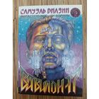 Самуэль Дилэни  Вавилон - 17