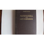 Андре Анго. Математика для электро- и радиоинженеров