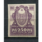 РСФСР - 1921 - Герб 250 руб. - [Mi.163] - 1 марка. MNH.  (Лот 42HP)-T2P41