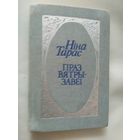 Н.Тарас"Праз вятры-завеi"\047