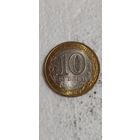 Россия 10 рублей 2009