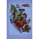 Комлев Г., Попов В., С Новым годом! 1977, подписана.