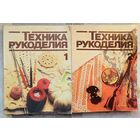 Техника рукоделия. Вязание на спицах. Вязание крючком. Вышивание крестом. Цветное вышивание. и др. Комплект 2 книги