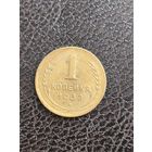 Хорошая копейка 1932 года. Распродажа! Смотрите другие мои лоты