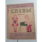 Спевы. Першы клас. 1971 г.