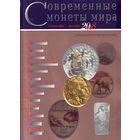 Современные монеты мира Сентябрь-Декабрь 2008