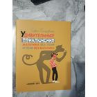 Удивительные приключения мальчика без тени и тени без мальчика