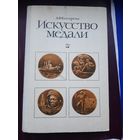 Книга "Искусство медали" А.В. Косарева, Москва 1977. С 1 рубля
