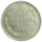 10 копеек 1915