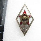 Все лоты с рубля.Ромб,знак об окончании ВАТТ,"Военная академия тыла и транспорта".СССР