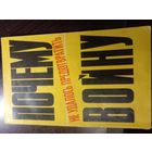 Панкрашова М., Сиполс В. Почему не удалось предотвратить войну.