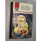 Сборник "Загадки звездных островов" из серии "Люди и космос"