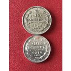 15.10.копеек 1914г цена за две.