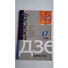 Дзеяслоў. 2005-17