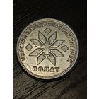 Юбилейный жетон "Минский завод колесных тягачей" и "Волат".