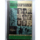 Пограничники. Сборник. Серия "ЖЗЛ". Москва, 1977 год.
