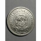 20 копеек 1923г