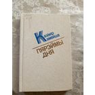 Казімір Камейша"Пярэймы дня"\15д