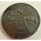2 копейки 1916 г. OST  ( A )  Германская окупация