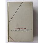 Антология мировой философии том 4. Серия Философское наследие