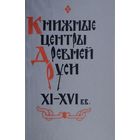 Книжные центры Древней Руси XI - XVI вв.