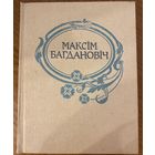 Максім Багдановіч. Поўны збор твораў. Том 2.