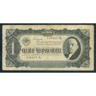 СССР 1 червонец 1937 год.