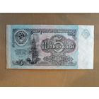 СССР 5 рублей, образца 1991 года, 228.1	P:239