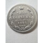 15 копеек 1893 г. СПБ-АГ. не частая...