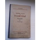 Зборнік задач па геаметрыі. 1953 г.