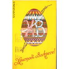 Чистая открытка "Пасха. Яйцо"