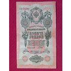 10 рублей 1909 г. Шипов Овчинников СЕ 434388 Российская Империя