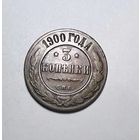 3 копейки РИ 1900 года.