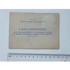 Удостоверение члена группы контроля общепита Минск 1966