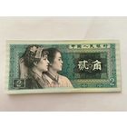 Китай 2 джао 1980 год -1412