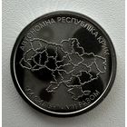 Украина 10 гривен 2025 года (Автономная Республика Крым)