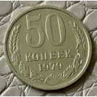 50 копеек 1979 года.