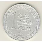1 рубль/доллар 1988 г. Разоружение. Из метала ракет.