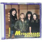 CD Ария - Музыкальная Коллекция (2004)