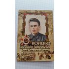 Календарики Герои Советского Союза.