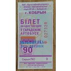 Два билета города Кобрин со штампом переоценки