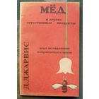 Мед и другие естественные продукты. Опыт и исследования одного врача. Д. С. Джарвис.
